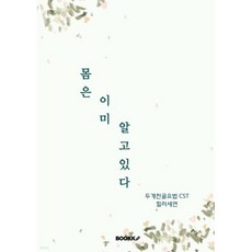 몸은 이미 알고 있다 두개천골요법 CST