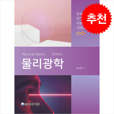 물리광학 (제2판) + 쁘띠수첩 증정, 대학서림, 양승필