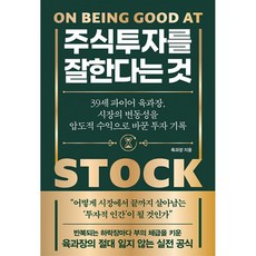 주식투자를 잘한다는 것 (39세 파이어 육과장 시장의 변동성을 압도적 수익으로 바꾼 투자 기록)