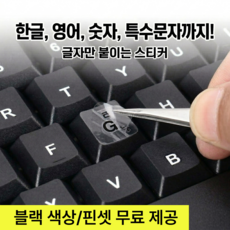 글자만붙이는 한글 영어 특수문자 숫자 자판 레터링 키보드 스티커, 1개, 블랙