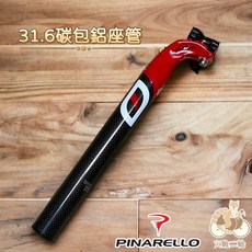 Pinarello MOST 3K 碳纖維座管 內包鋁 紅黑