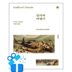 걸리버 여행기, 조너선 스위프트 저/박용수 역, 문예출판사