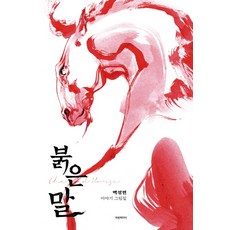 紅色馬:白聖民故事繪本, 藍色媒體, 白成民