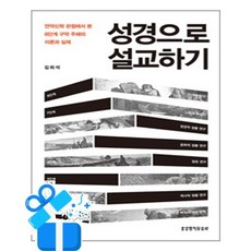 [생명의말씀사] 성경으로 설교하기 / 마스크제공, 김희석