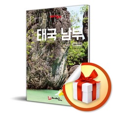 [해시태그] 트래블로그 태국 남부 /마스크제공, 조대현, 김경진