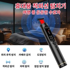 EMITAIM 휴대용 적외선 탐지기 다기능 몰래카메라 감지기 도청장치 녹음 탐지기 위치추적기 무선 스캐너, 블랙-T015, 1개