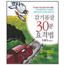 감기몸살 30분 요격법, 건강신문사, 김성동 저/이재은,이새봄 그림