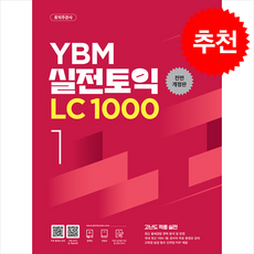 YBM 실전토익 LC 1000 1 (전면개정판) + 토익봉투모의고사 증정, 외국어