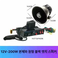 차량용 확성기 스피커 트럭 24V 메가폰 사이렌 트럭 자동차 녹음기, 단일 스피커, 일반, 1개, 12V 200W 주기기둥근날