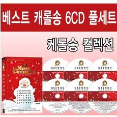 캐롤송 컬렉션 : 세계 각국의 베스트 캐럴송 음반 99곡 6CD 풀세트 (Best Christmas Carolsong 6 Disc Collection, 6 CD