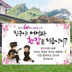 환갑현수막 회갑 생신 동창 플랜카드 현수막 기성 친구야 어서와 환갑은 처음이지