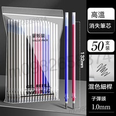 高溫消失筆 熱消筆芯 細桿熱消筆 粗桿筆芯 自動消失筆 透明筆管筆 加熱自動褪色筆, 細桿混色50支【請備註顏色】, 1個
