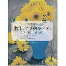 【學興書局】弦樂四重奏 宮崎駿 吉卜力動畫作品集 (崖上的波妞 魔女宅急便 天空之城) 小提琴 中提琴 大提琴, 1個, 全新