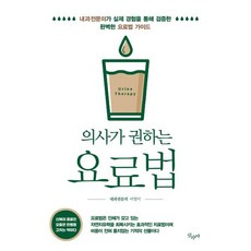 의사가 권하는 요료법:내과전문의가 실제 경험을 통해 검증한 완벽한 요료법 가이드, 산수야, 이영미
