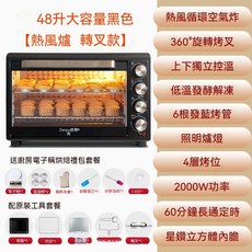 德爾甫 48升大容量電烤箱 熱風循環 360°旋轉烤叉, 48L升級黑色220V