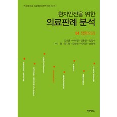 환자안전을 위한 의료판례 분석. 4: 정형외과, 박영사, 정지연