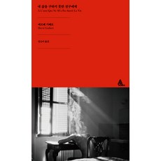 내 삶을 구하지 못한 친구에게, 알마, 에르베 기르베
