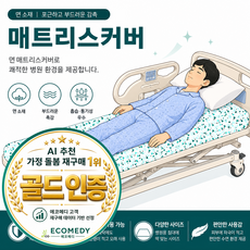 병원 침대 매트 면 커버 전체밴드형 에코메디 Ai추천1위 골드인증품