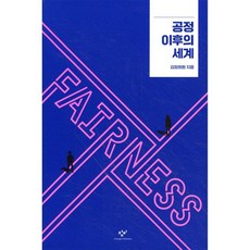 공정 이후의 세계