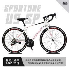 SPORTONE U9 SP 700C彎把21速公路車搭載安全副煞把設計 專為入門練騎而生的男女學生公路跑車首選, 白色, 1個