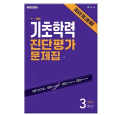 2025 기초학력 진단평가 문제집(8절), 전과목, 초등 3학년