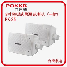 POKKA 8吋壁掛式懸吊式喇叭 (一對) 白色 PK-85