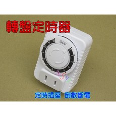 轉盤定時插座．110V10A機械式定時插頭 倒數計時斷電開關時間定時器, 1個