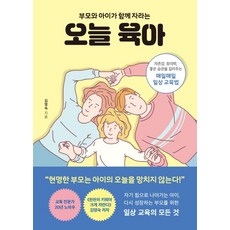 부모와 아이가 함께 자라는오늘 육아:자존감 창의력 좋은 습관을 길러주는 매일매일 일상 교육법, 북하우스