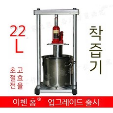 유압착즙기 녹즙기 업소용 건강원 칡 과즙 한약 탕약, 2. 22L 아연 도금 압착기