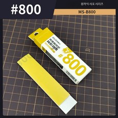 프라모델 연마용 사포 샌더 바 스펀지 블록 건담 모델 미조립 뒷면 접착 사포 800눈금 20장, 1개