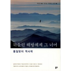 뒤틀린 해방체제 그 너머:통일맞이 역사학, 동연
