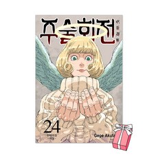 (오늘출발) 주술회전 24권 + 사은품 제공