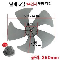 선풍기 날개 부품 교체 교체용 선풍기날, 1개, 표준 14 5 투명블랙