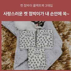 만만물상 캣점박이 콜렉트북 3매입, 캣점박이3매입