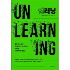 언러닝 - 죽은 지식을 살아 있는 지식으로 바꾸는 가장 빠른 방법, 상품명