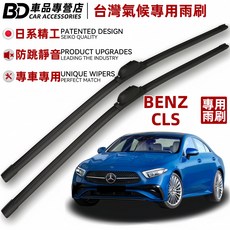 BD車品專營店 賓士CLS專用雨刷 台灣氣候專用 日系精工 防跳靜音, BENZ CLS