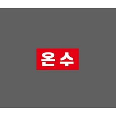 온수 hi288 10012201596 945 산업 안전 표지 스티커, 1개, 표지판