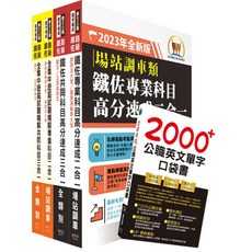 鼎文。書籍 2023鐵路佐級場站調車高分速成套書 (贈英文單字書、題庫網帳號、雲端課程), 1個