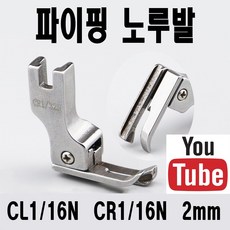 <K마켓> 당일발송 최신형 A-61 파이핑노루발 ( 사용동영상 있어요 ) 빠이핑노루발 파이삥노루발 삥노루발 공업용노루발 미싱노루발 공업용미싱 미싱부자재 미싱용품 미싱부속 쏘잉 소잉, 1개, A-61 오른쪽