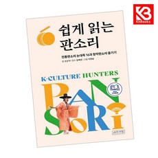 쉽게 읽는 판소리 책 + 책갈피 [KHBOOKS]