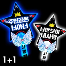 폼나는세상 LED 응원봉 별봉 주인공은너야너 너만보여 핑크 옐로우 세트, 2번 1+1조합(파랑.흰색)