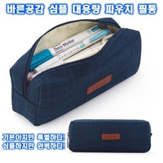 바른공감 심플 대용량 파우치 필통, 1개, 블루