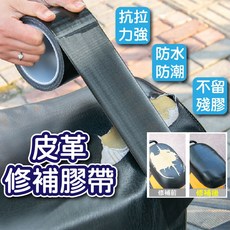 皮革修補膠帶 防水布基材質, 1個, 坐墊修補帶(一入)