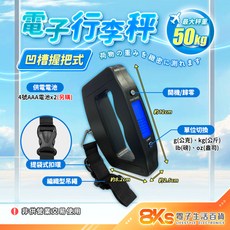 8KS 電子行李秤 凹槽握把式 50kg最大秤重, 1個, 凹槽握把式電子行李秤, LS-500