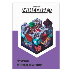 마인크래프트 마법과 물약 가이드 (마스크제공), 단품