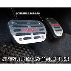大高雄阿勇的店 ALTIS 11代/11.5代專用 髮絲紋免鎖螺絲煞車油門踏板 高品質止滑膠墊, 銀色
