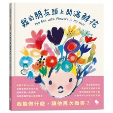 Jarvis 繪本：我的朋友頭上開滿鮮花，英國作家溫馨療癒之作, 精裝