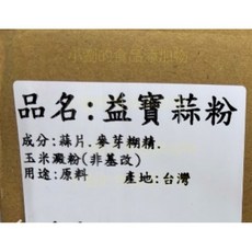 「小劉的食品添加物小賣部 」蒜頭粉-家禽食用配方（也可當釣魚用誘香劑）, 1個