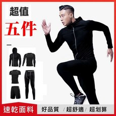 五件式速乾運動套裝
