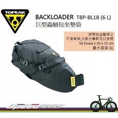 TOPEAK BACKLOADER TBP-BL1B (6 L) 巨型蟲蛹包 坐墊袋, 1個